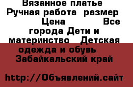 Вязанное платье. Ручная работа. размер 110- 116 › Цена ­ 2 500 - Все города Дети и материнство » Детская одежда и обувь   . Забайкальский край